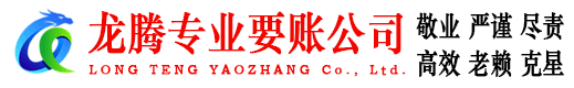 武义龙腾讨债公司