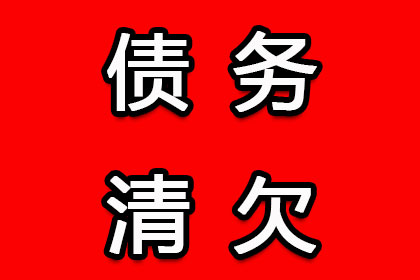追讨欠款法律途径费用解析